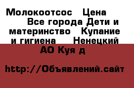 Молокоотсос › Цена ­ 1 500 - Все города Дети и материнство » Купание и гигиена   . Ненецкий АО,Куя д.